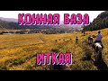 ГОРНЫЙ АЛТАЙ КОННАЯ БАЗА ИТКАЯ