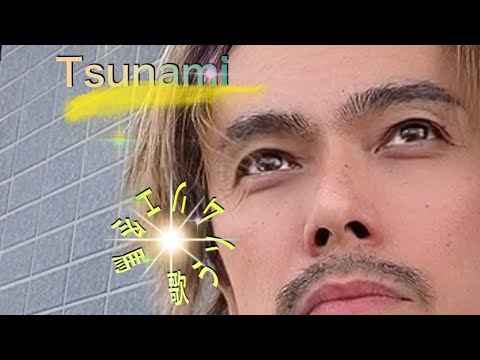 TSUNAMI/Southern All Stars/COVER/歌うソムリエ冬馬