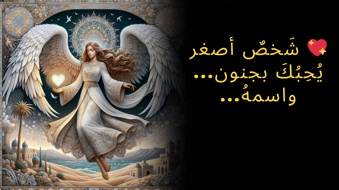 💖 شَخصٌ أصغر يُحِبُكَ بجنون...    واسمهُ