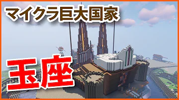 マイクラ玉座の作り方 Mp3