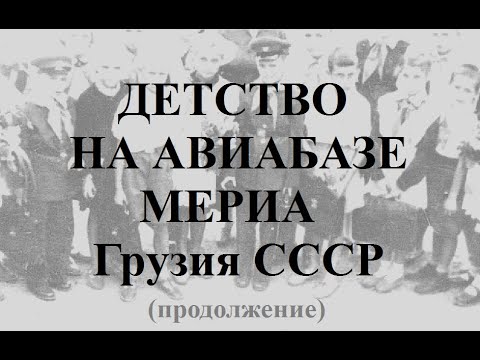 Детство на авиабазе Мериа Грузия  Махарадзе СССР продолжение