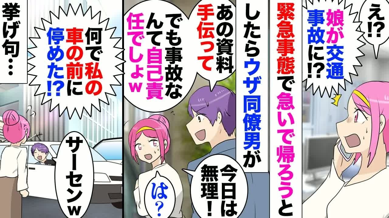 【漫画】娘が交通事故に遭ったと連絡→同僚男「それは娘さんの自己責任ｗ15時からの会議出て」「は？」難ありの同僚が邪魔してくる！急いで駐車場に向かうが車の前に駐車されていて⋯「すんませーんｗ」