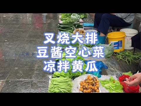 浙江家庭普通壹餐：叉燒大排、豆醬空心菜、涼拌黃瓜︱啊黎与美食