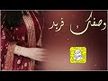 وصفك فريد اداء فواز العنزي 2026 حصريا