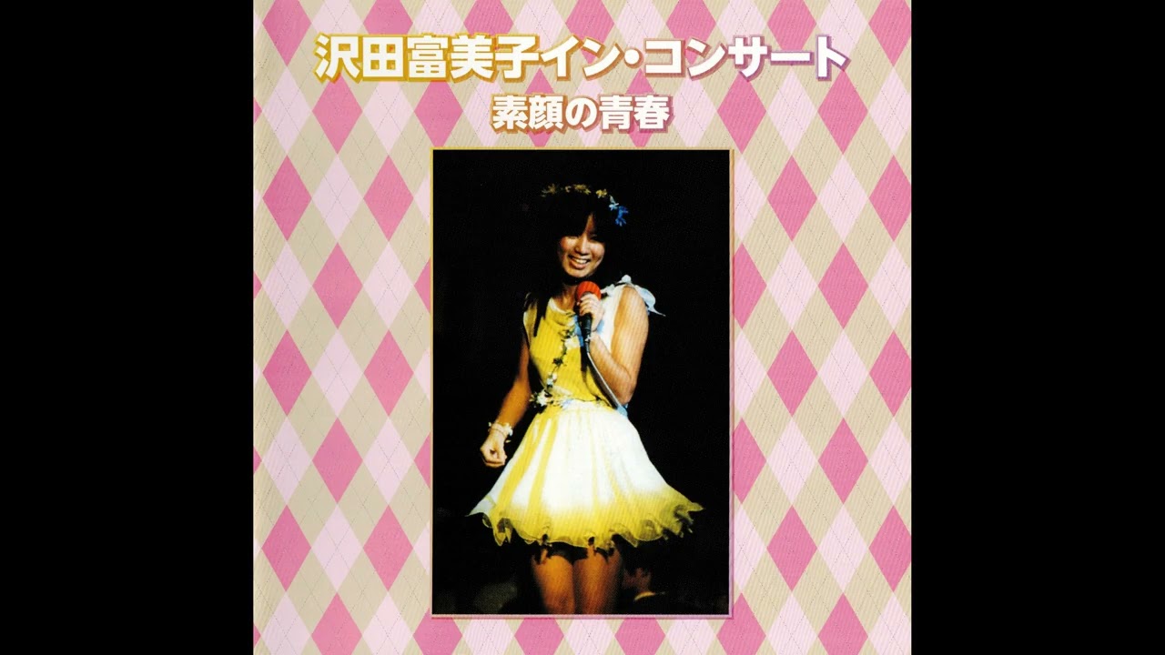★新品限定CD　沢田富美子さん　素顔の青春/こぐまのミーシャ/ライブ盤 沢田富美子イン・コンサート 素顔の青春 (Live at ヤクルトホール