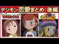 【デジアド】恋愛カップリングまとめ:後編【デジモンアドベンチャー】