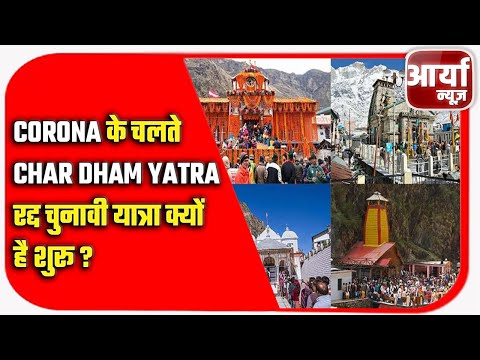 Corona के चलते Char Dham Yatra रद्द | चुनावी यात्रायें क्यों है शुरू ? Aaryaa News
