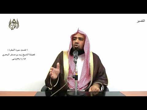 الشيخ زيد البحري التفسير المختصر الشامل أحل لكم ليلة الصيام الرفث سورة البقرة 187