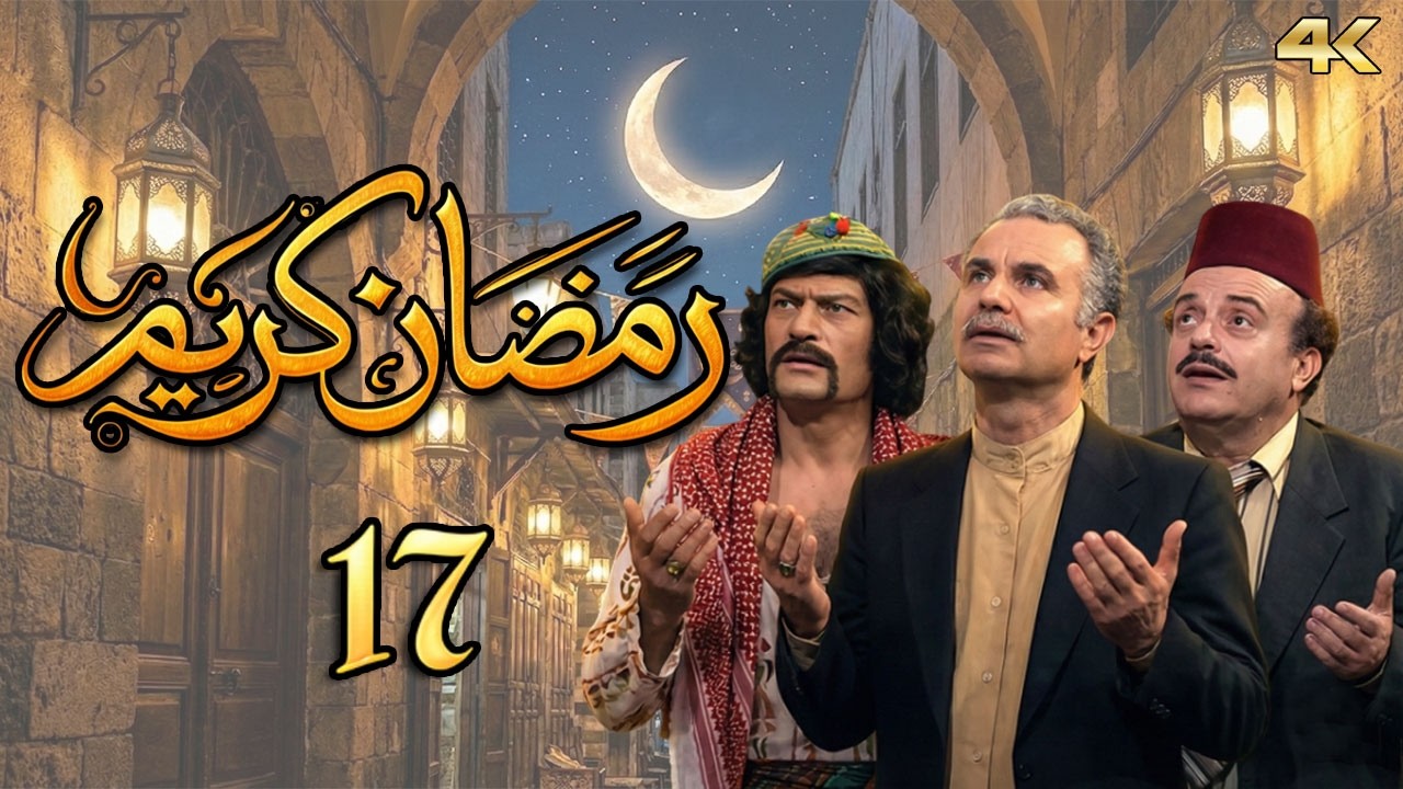مسلسل رمضان كريم بطولة عبير عيسى - الحلقة 17 - كافل اليتيم 1