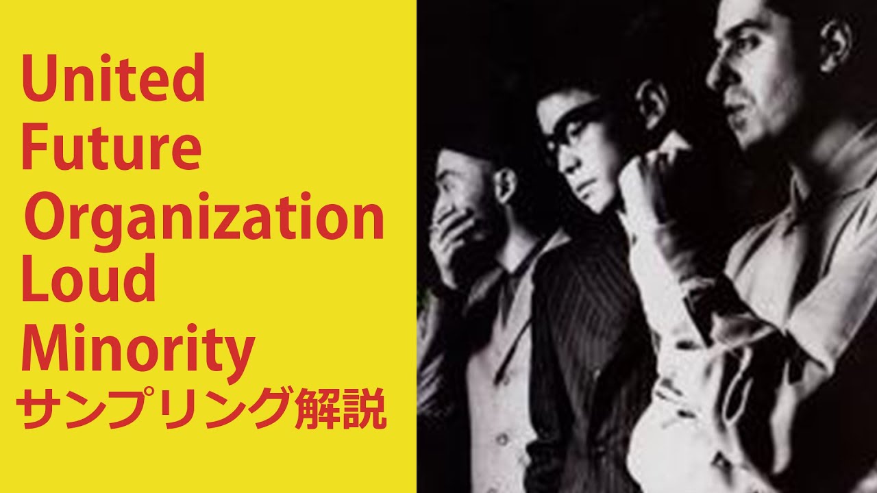 United Future Organization (U.F.O.)】大名盤！まるでスパイ映画を観