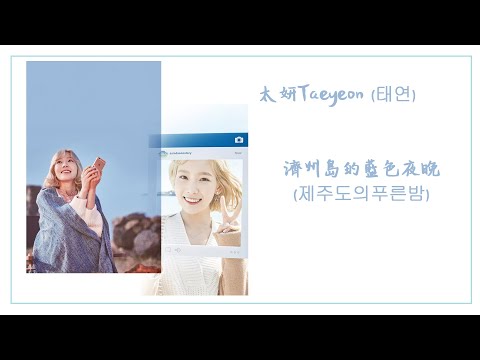 太妍Taeyeon (태연) 濟州島的藍色夜晚 (제주도의푸른밤) 【韓繁特效中字MH M】