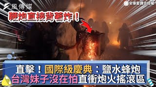 直擊！國際級慶典：鹽水蜂炮 台灣妹子沒在怕直衝炮火搖滾區
