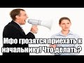 ✓ Мфо грозятся приехать к начальнику! Что делать?