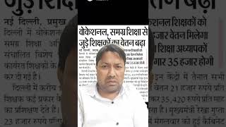 #Delhi CM #Samagra Shiksha#sallery #Incerese#up #delhi #bihar #bundelkhand #india #mp