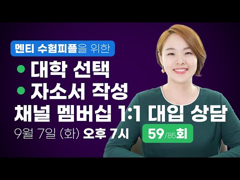 수시 <strong>대학</strong> 선택 / 자소서 작성 1:1 대입 상담 59회 | <strong>채널</strong> 멤버십 전용 라이브