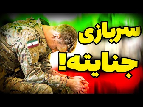 حقیقت تلخی به نام سربازی