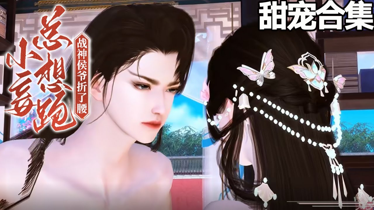 小妾總想跑，戰神侯爺折了腰