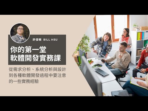 課程介紹｜你的第一堂軟體開發實務課