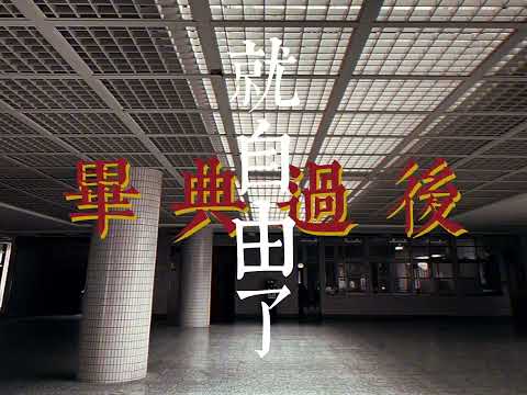 育成高中111學年度原創畢業歌曲【最後的鐘聲】高畫質