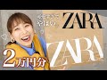 【ZARA秋冬】可愛すぎてどうしたらいい？初めてこんなにZARAで買ったよ…！