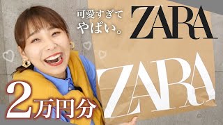 【ZARA秋冬】可愛すぎてどうしたらいい？初めてこんなにZARAで買ったよ…！