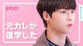 【恋愛プレイリスト シーズン４】 EP.01 - 元カレに出くわす最悪のシナリオ