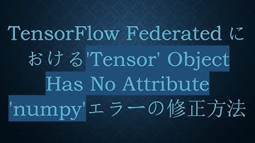 TensorFlow Federatedにおける