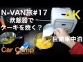 N-VAN旅＃17　炊飯器でケーキを焼く？しかも車中泊で？[4K]