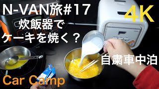 N-VAN旅＃17　炊飯器でケーキを焼く？しかも車中泊で？[4K]