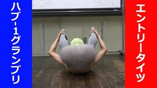 ハブ‐1GP 2016  ６月大会 エントリータイツ作品③