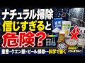 ナチュラル掃除、信じすぎると危険?