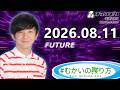 #むかいの喋り方 2026年8月11日