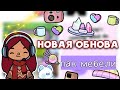 НОВАЯ ОБНОВА В ТОКА БОКА 🔥😱 / обзор / Toca Life World / тока бока / toca boca / Secret Toca