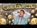 عملت تحدي النكت البيض ومقدرتش أكمل 😫💔🔥