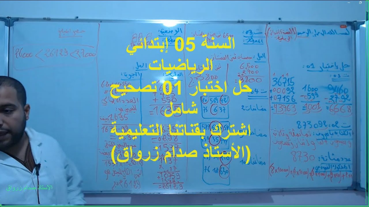 السنة 05 الرياضيات الدرس 15 تصحيح ختبار الفصل 01 الموضوع رقم 01 شامل تمرين 1+2+3+4+وضعية