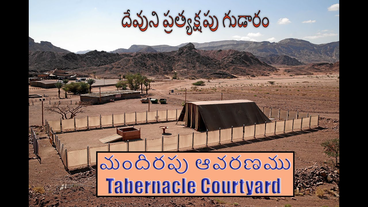 దేవుని ప్రత్యక్షపు గుడారము 1 మందిరపు ఆవరణము Tabernacle Courtyard