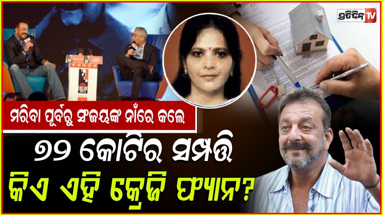 ସଞ୍ଜୟ ଙ୍କ ନାଁ ରେ ଫ୍ୟାନ୍ସ  କରିଦେଲେ ନିଜର ସବୁ ସମ୍ପତ୍ତି  l  Fan Left Rs 72 Crore Property To Sanjay Dutt