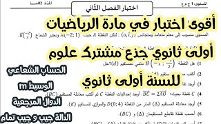 اختبار الفصل الثاني في الرياضيات للسنة اولى ثانوي (حل موضوع كامل)♥️❤🏆