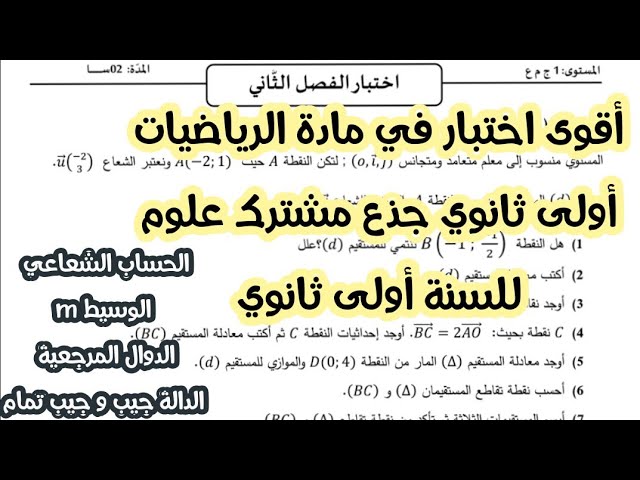 اختبار الفصل الثاني في الرياضيات للسنة اولى ثانوي (حل موضوع كامل)♥️❤🏆