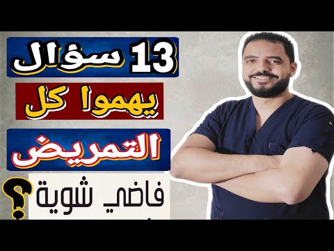 فيديو: كم من الوقت يجب أن تبقى في أول وظيفة تمريض لك؟