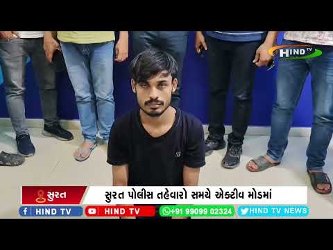 સુરત પોલીસ તહેવારો સમયે એક્ટીવ મોડમાં