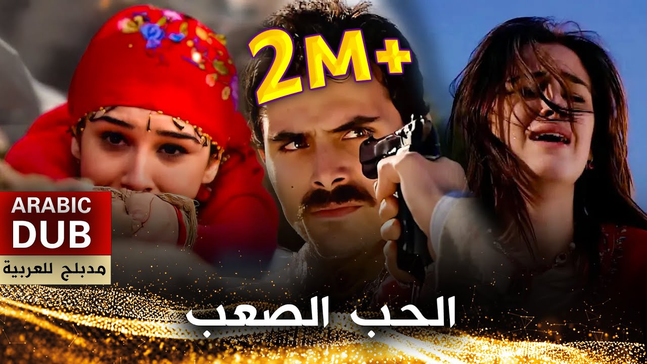 الحب الصعب - أفلام تركية مدبلجة للعربية | Zor Sevda