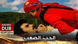 الحب الصعب - أفلام تركية مدبلجة للعربية