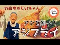 93歳が作る、うちの晩御飯「アジフライ」