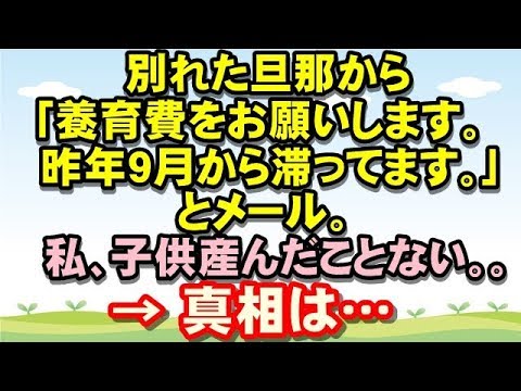【衝撃】別れた旦那から「養育費の支払いをお願いします。昨年9月から滞ってます。」とメール。ちょっと待って、私、未だかつて子供産んだことない。。 → 真相は･･･るんるん広場
