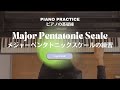 メジャーペンタトニックスケールの練習/ピアノの基礎練/Major Pentatonic Scale/jazz piano solo