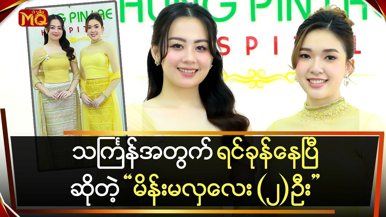 သင်္ကြန်အတွက် ရင်ခုန်နေပြီဆိုတဲ့ 