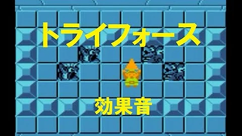 ゼルダの伝説 神々のトライフォース 効果音 Mp3