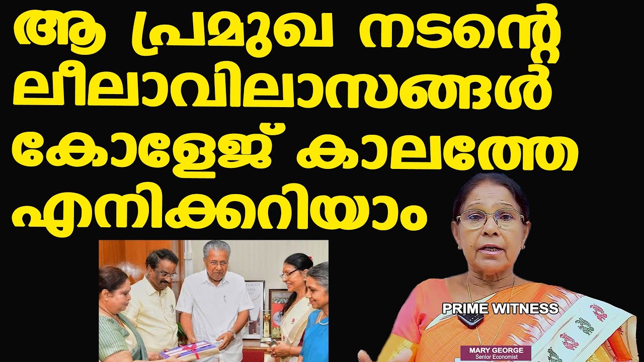 ആ വൃത്തികെട്ട നടന്റെ സിനിമ കാണുന്നതേ എനിക്ക് അറപ്പാണ്....| Hema Committee Report | Dr. Mary George