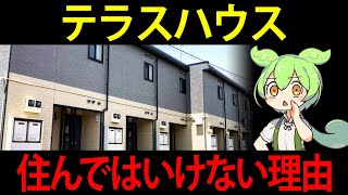 【圧倒的コスパ】テラスハウスを購入したずんだもんの末路